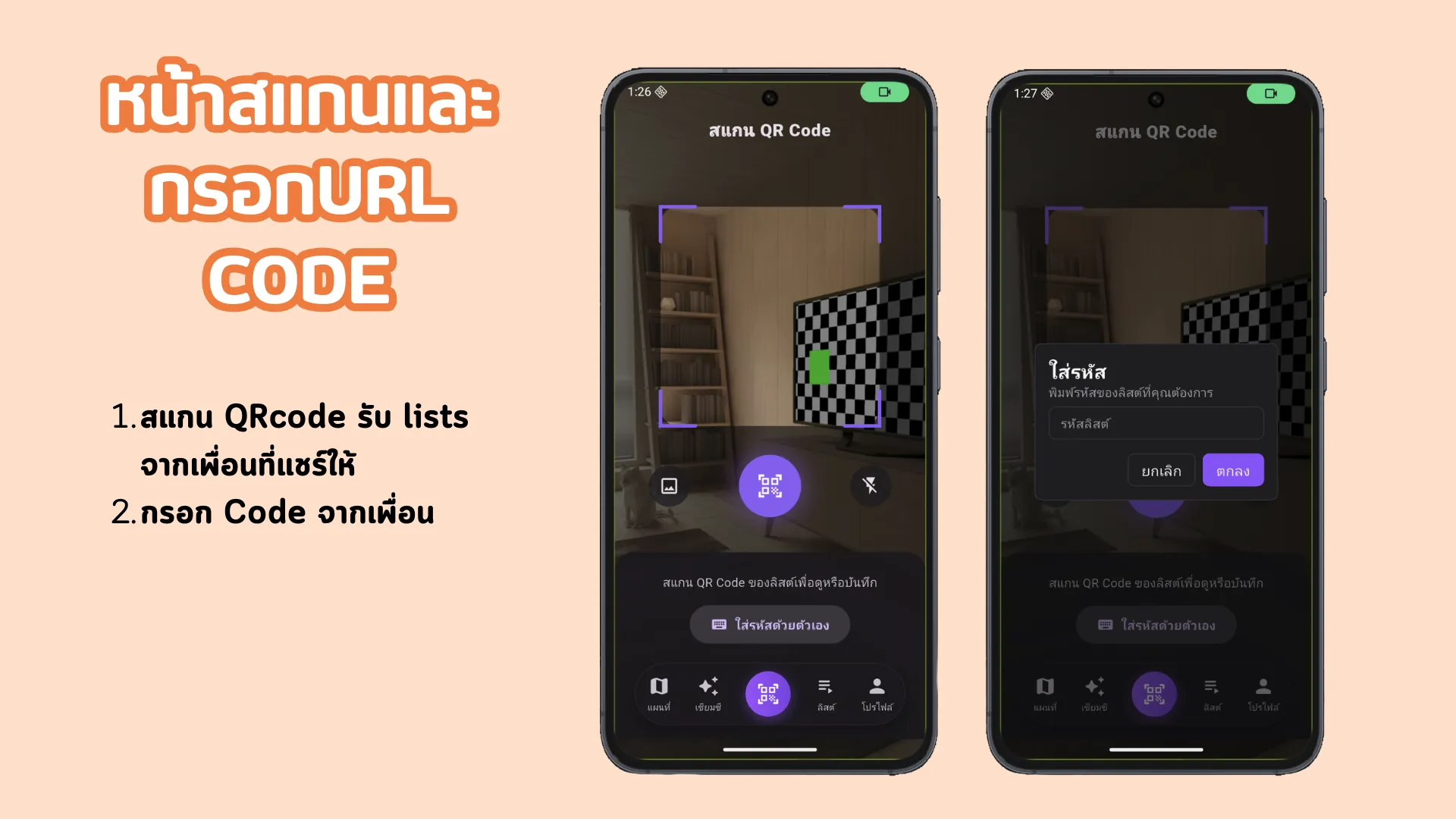 หน้าสแกนและกรอก Code สำหรับแชร์ List