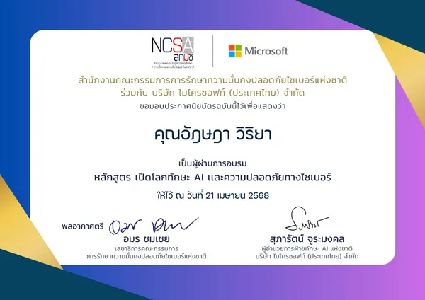 เปิดโลกทักษะ AI และความปลอดภัยทางไซเบอร์